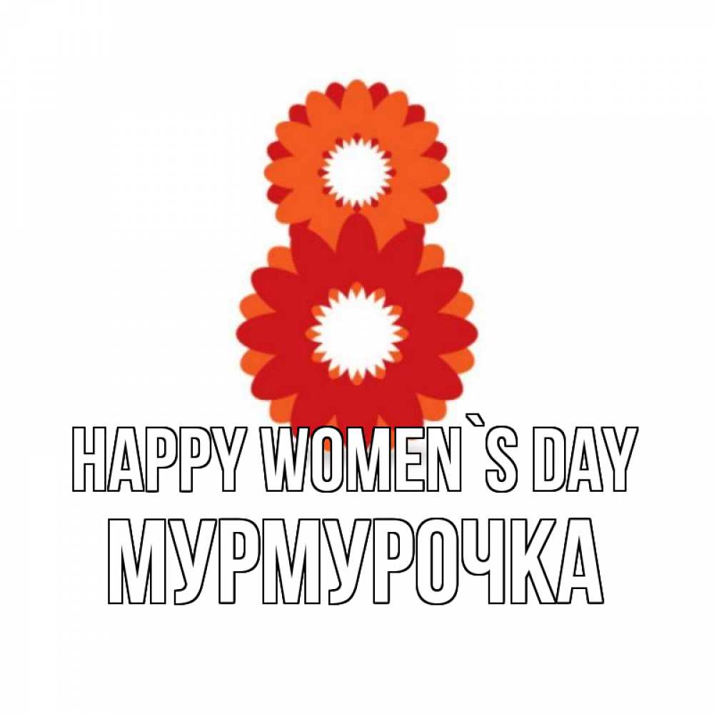Greetings card с именем, Мурмурочка happy women`s day восьмерка из лепестков Greetings with text for free download 